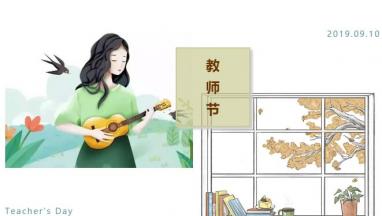 草莓APP版免费观看国际家居：感恩教师节 老师您辛苦啦！