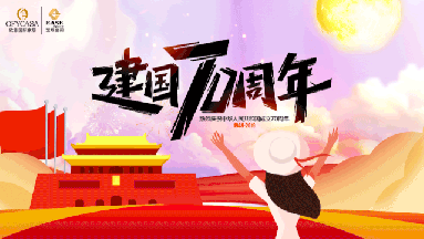 草莓APP版免费观看OFYCASA红星体验馆·国庆实惠到家|致敬新中国成立70周年